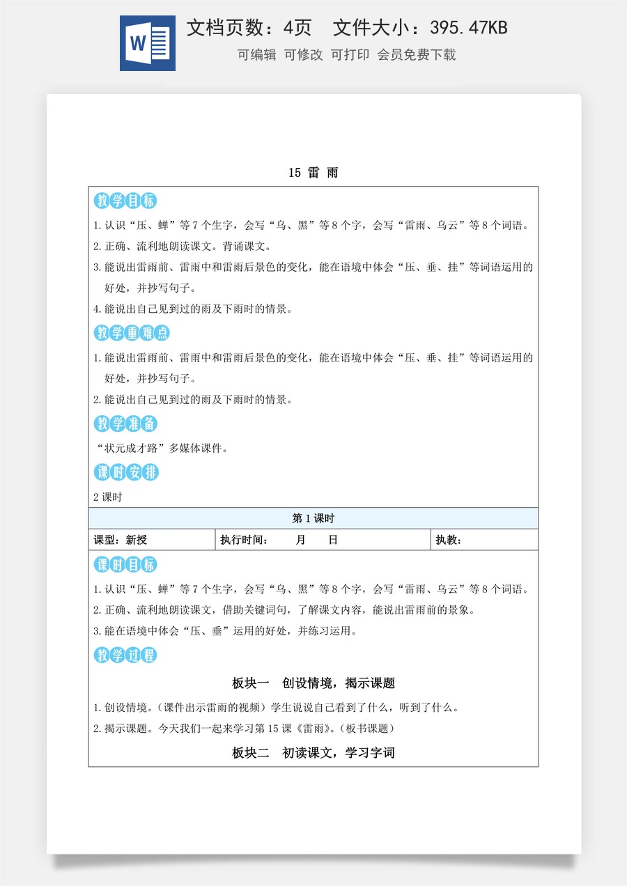 新版部编版小学语文二年级下册语文教案第六单元15 雷雨（教案）_.docx